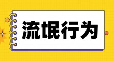 正品说成山寨,是文盲、法盲还是流氓?
