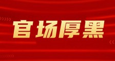 江苏省人社厅厅长朱从明滥用职权对抗中央巡视组审查